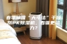 春季除湿“大斗法”干燥剂PK除湿机，看谁更给力？