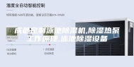 成都定制泳池除湿机,除湿热泵工作原理,泳池除湿设备