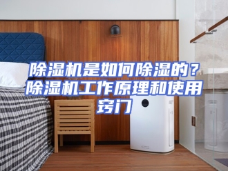 企业新闻除湿机是如何除湿的？除湿机工作原理和使用窍门