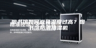 图书馆如何避免湿度过高？图书馆防潮抽湿机