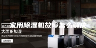家用除湿机故障怎么解决