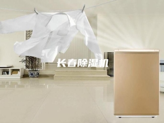 企业新闻长春除湿机