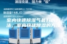 室内快速除湿气最好的方法，室内快速除湿的方法