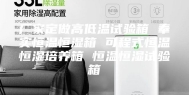 厂家定做高低温试验箱 奉实恒温恒湿箱 可程式恒温恒湿培养箱 恒温恒湿试验箱