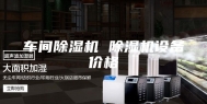 车间除湿机 除湿机设备价格