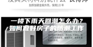 一楼下雨天回潮怎么办？如何做好房子的防潮工作
