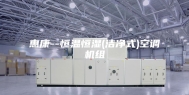 惠康--恒温恒湿(洁净式)空调机组