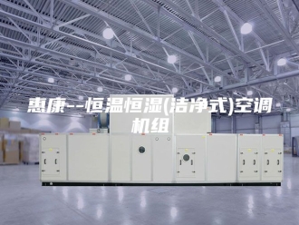 常见问题惠康--恒温恒湿(洁净式)空调机组