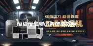 恒温恒湿测试机加湿故障