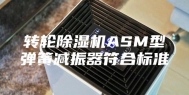 转轮除湿机ASM型弹簧减振器符合标准