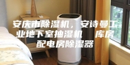 安庆市除湿机，安诗曼工业地下室抽湿机  库房配电房除湿器