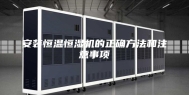 安装恒温恒湿机的正确方法和注意事项