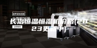 长治恒温恒湿机价格(2023更新中)