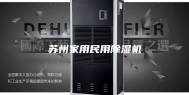 苏州家用民用除湿机