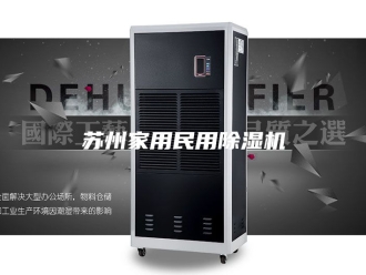 行业新闻苏州家用民用除湿机