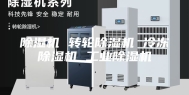 除湿机 转轮除湿机 冷冻除湿机 工业除湿机