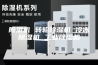 除湿机 转轮除湿机 冷冻除湿机 工业除湿机