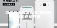 低湿除湿机怎么选 低湿除湿机选择方法