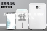 低湿除湿机怎么选 低湿除湿机选择方法
