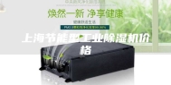 上海节能型工业除湿机价格