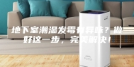 地下室潮湿发霉有异味？做好这一步，完美解决！