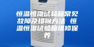 恒温恒湿试验箱常见故障及排除方法 恒温恒湿试验箱维修保养