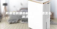 防潮垫有哪些种类 防潮垫怎么清洗保养