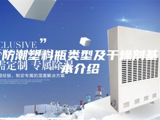 知识百科防潮塑料瓶类型及干燥剂基本介绍