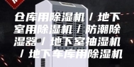 仓库用除湿机／地下室用除湿机／防潮除湿器／地下室抽湿机／地下车库用除湿机