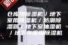 仓库用除湿机／地下室用除湿机／防潮除湿器／地下室抽湿机／地下车库用除湿机