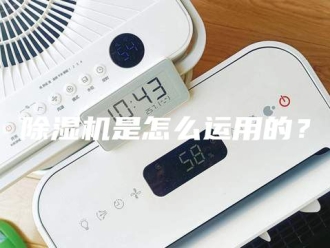 企业新闻除湿机是怎么运用的？