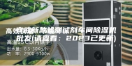 宣武新款检测试剂车间除湿机批发(请查看：2023已更新)
