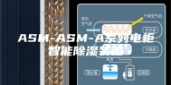 ASM-ASM-A系列电柜智能除湿装置