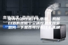 储存白酒恒温什么意思，我酿白酒的想做个空调恒温发酵室想问一下是否可行有什么优缺