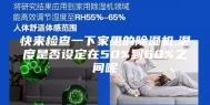 快来检查一下家里的除湿机,湿度是否设定在50%到60%之间呢