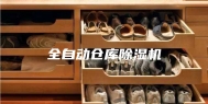全自动仓库除湿机