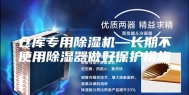 仓库专用除湿机—长期不使用除湿器做好保护措施