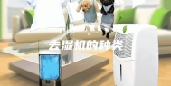 去湿机的种类