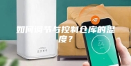 如何调节与控制仓库的温度？