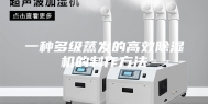 一种多级蒸发的高效除湿机的制作方法