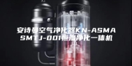 安诗曼空气净化器KN-ASMASMTJ-001恒湿净化一体机
