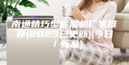南通精巧型除湿机厂家推荐(2023已更新)(今日／新品)