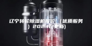 辽宁转轮除湿机报价(（优质服务）2023已更新)