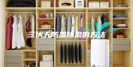 三伏天防湿除湿的方法
