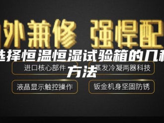 常见问题选择恒温恒湿试验箱的几种方法