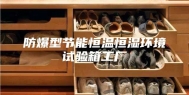 防爆型节能恒温恒湿环境试验箱工厂