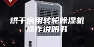 烘干房用转轮除湿机操作说明书