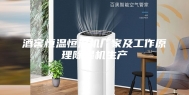 酒窖恒温恒湿机厂家及工作原理除湿机生产