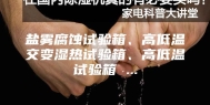 盐雾腐蚀试验箱、高低温交变湿热试验箱、高低温试验箱 ...