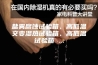 盐雾腐蚀试验箱、高低温交变湿热试验箱、高低温试验箱 ...